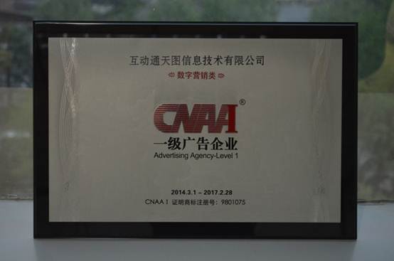 互動通獲得中國廣告協會頒發的數字營銷類一級企業證明商標