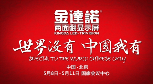 廣告器材領域唯一代表“金達諾”將出席世界廣告大會