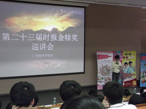 第23屆時報金犢獎廣東站巡講會順利舉行