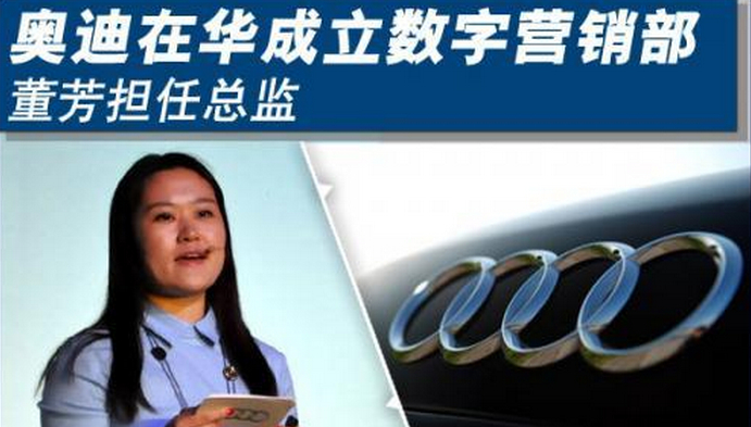 奧迪在華成立數字營銷部