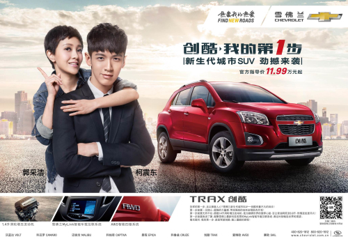 麥肯上海為雪佛蘭首款小型SUV 創(chuàng)酷TRAX進入中國開啟品牌廣告戰(zhàn)役