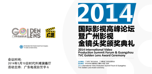 2014年,華人影視廣告圈的最強大腦峰會