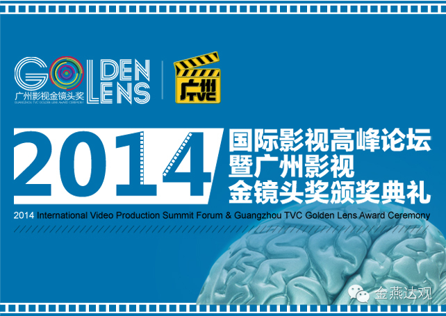 廣州影視廣告金鏡頭獎(jiǎng)11項(xiàng)大獎(jiǎng)揭曉，影視論壇及頒獎(jiǎng)盛典定于5月10日舉辦