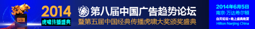 2014’第八屆中國廣告趨勢論壇即將在寧舉行