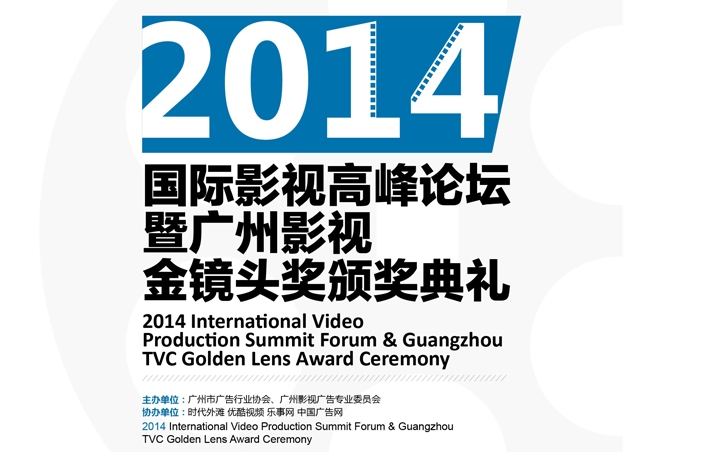 最強大腦風暴 探路影像傳播未來——2014國際影視高峰論壇暨廣州影視廣告金鏡頭獎頒獎典禮盛大開幕