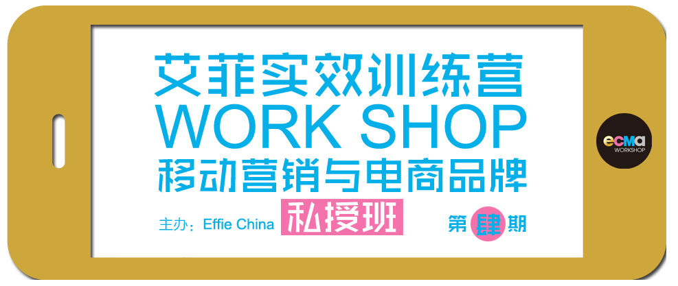 第四期艾菲實(shí)效訓(xùn)練營——移動(dòng)營銷與電商品牌私授班開班啦！