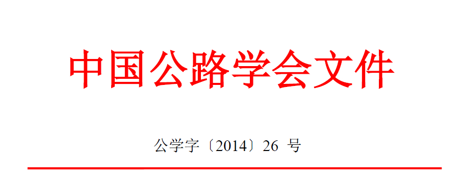 關于舉辦“第八屆中國高速公路廣告管理年會暨第三屆中國公路公益廣告大賽頒獎儀式”的通知