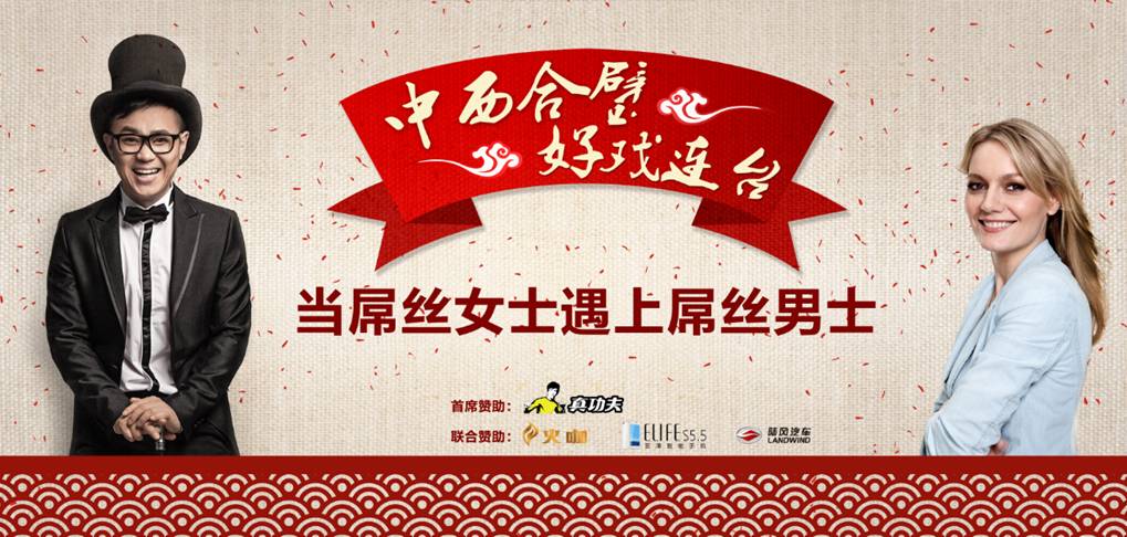 德國屌絲女士加盟 搜狐視頻宣布開拍第四季《屌絲男士》