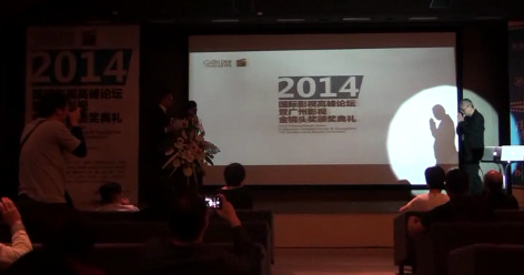 2014國際影視高峰論壇暨廣州影視金鏡頭獎頒獎典禮下午
