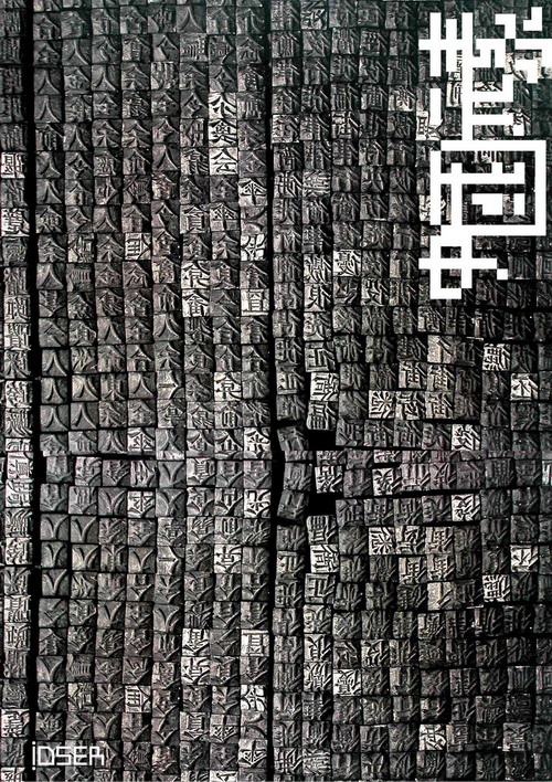 2006銅獎-文字類-鉛字版