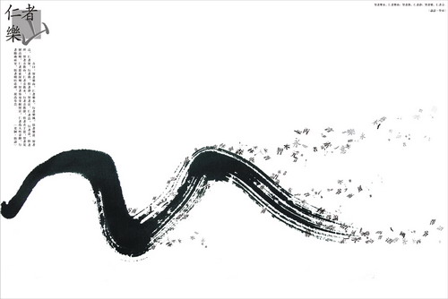 2007金獎-文字類-智者樂山.智者樂水.悟者樂道.行者樂風(fēng)