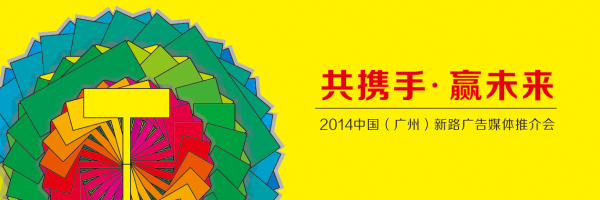 “共攜手 贏未來”2014新路廣告媒體推介會
