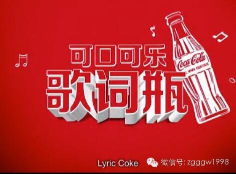 可口可樂中國啟動“歌詞瓶”夏日活動