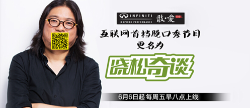 高曉松脫口秀《曉松奇談》6月6日起上線愛奇藝