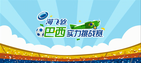 海飛絲：世界杯實力挑戰賽