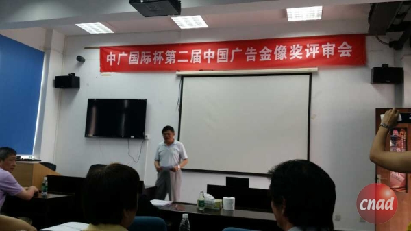 第二屆中國廣告金像獎(jiǎng)評審會順利舉行