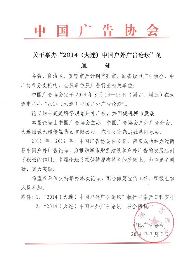 2014(大連)中國戶外廣告論壇