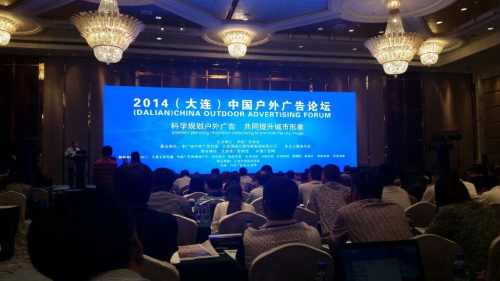 2014(大連)中國(guó)戶外廣告論壇隆重舉行