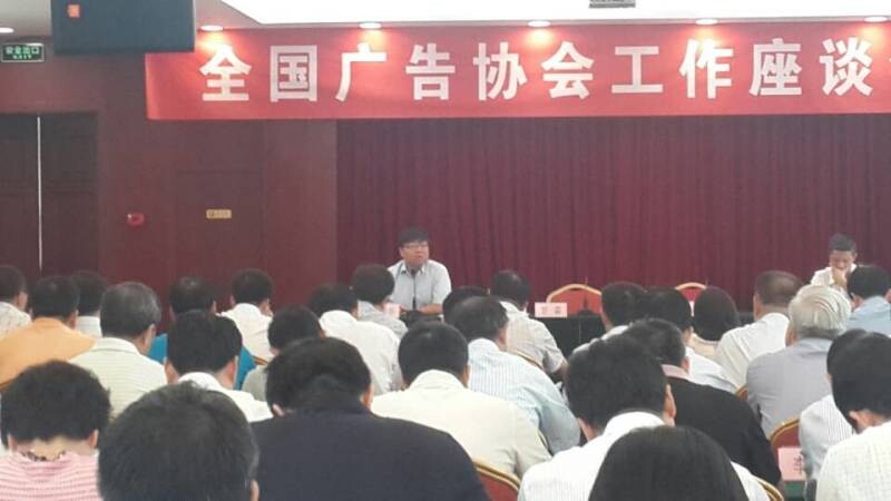 今日中國廣告協(xié)會(huì)在北京舉辦全國廣告協(xié)會(huì)工作會(huì)議