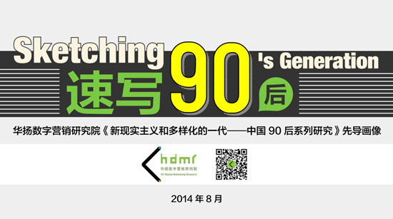 速寫90后 華揚數字營銷研究院發布90后系列研究先導畫像