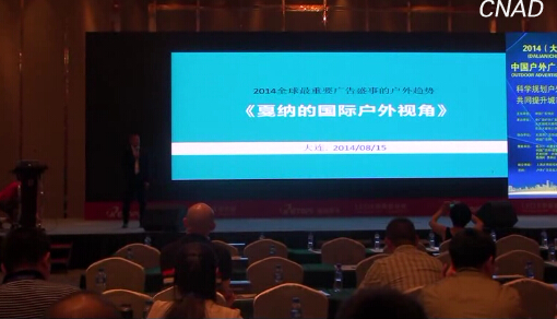 2014(大連)中國戶外廣告論壇8.15上下午