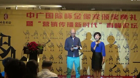 中廣國際杯金像獎頒獎典禮 暨“營銷傳播新時代”高峰論壇