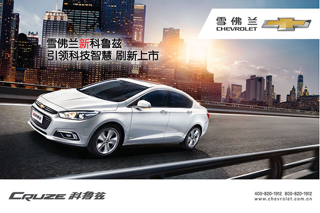 雪佛蘭新科魯茲 上市廣告戰役