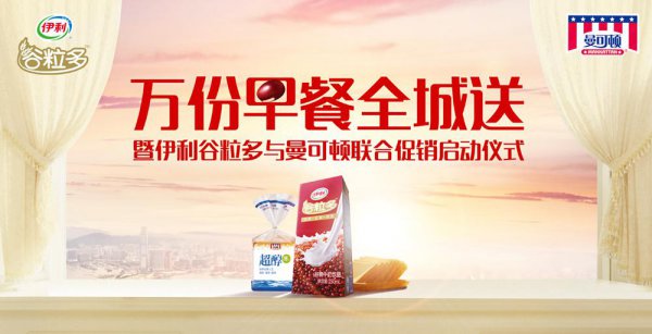 伊利谷粒多攜手曼可頓合作啟動“萬份早餐全城送”的活動