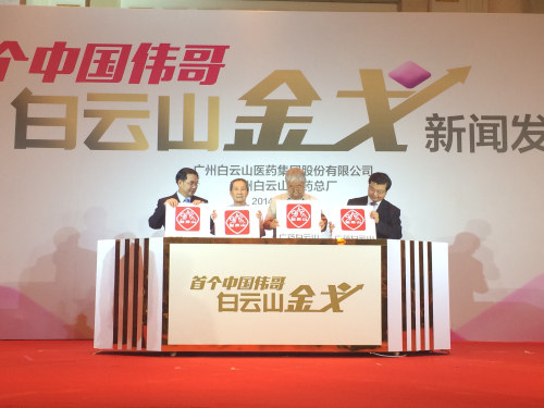 金戈亮相，白云山打造首個(gè)中國(guó)“偉哥”新品牌