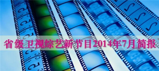 省級衛視綜藝節目2014年7月簡報