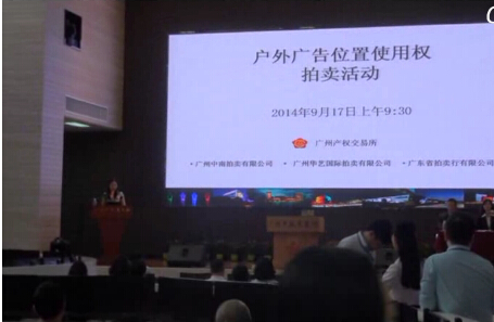 廣州戶外廣告位置使用權拍賣大會完整現場