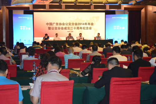 中國(guó)廣告協(xié)會(huì)公交分會(huì)2014年年會(huì)暨公交分會(huì)成立20周年紀(jì)念會(huì)圓滿落幕