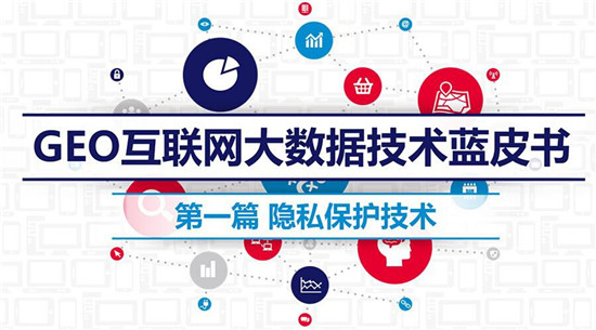 GEO互聯(lián)網(wǎng)大數(shù)據(jù)技術(shù)藍皮書：第一篇 隱私保護技術(shù)