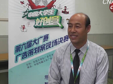 第六屆大廣賽廣告策劃案現(xiàn)場決賽采訪人物王登明
