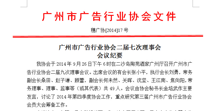 廣州市廣告行業(yè)協(xié)會(huì)二屆七次理事會(huì)會(huì)議紀(jì)要