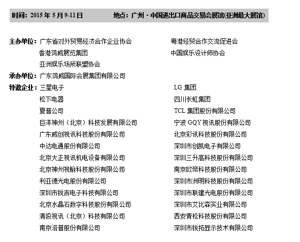 2015中國廣州國際大屏幕展