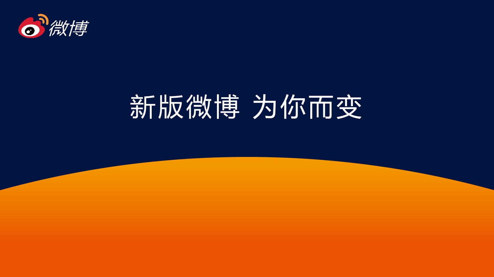 微博改版升級 全面連接用戶與興趣 