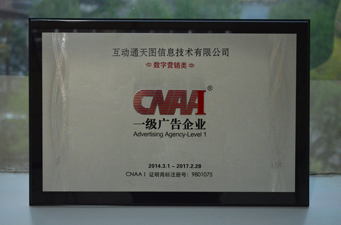 中國廣告協會公布一級廣告企業商標名單，互動通榜上有名