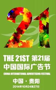 中國廣告網(wǎng)與你相約第二十一屆中國國際廣告節(jié)