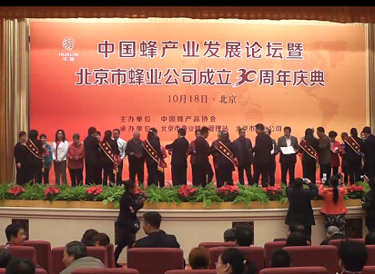 中國(guó)蜂產(chǎn)業(yè)發(fā)展論壇暨北京市蜂業(yè)公司成立30周年慶