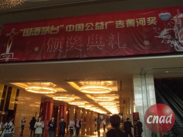 “國酒茅臺”中國公益廣告黃河獎頒獎在貴陽揭曉