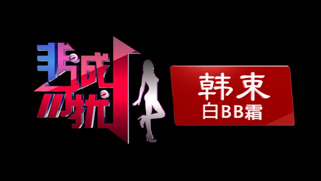 韓束5億牽手江蘇衛視 冠名《非誠勿擾》