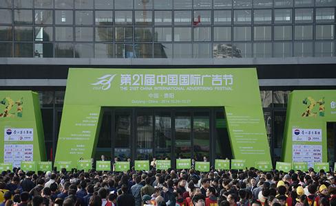 第21屆中國國際廣告節圓滿落幕