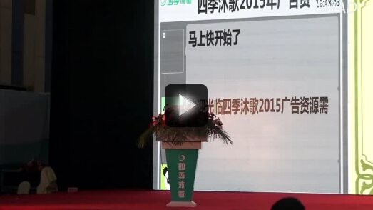 四季沐歌2015年廣告資源采購(gòu)需求說(shuō)明會(huì)暨戰(zhàn)略合作伙伴簽約會(huì)