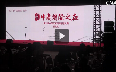 第九屆中國元素國際創意大賽頒獎禮