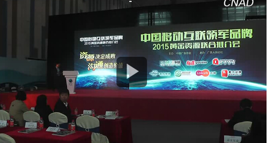 中國移動互聯領軍品牌 2015黃金資源聯合推介會