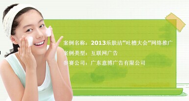 中國廣告網(wǎng)-金像獎-互聯(lián)網(wǎng)廣告-優(yōu)秀獎-樂膚潔“吐槽大會”