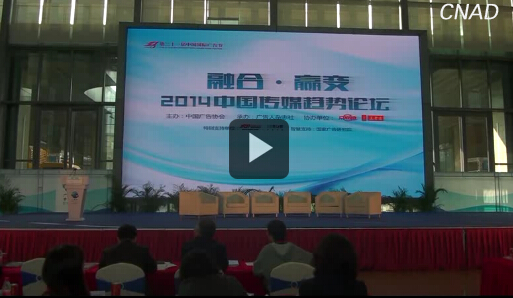第21屆中國(guó)國(guó)際廣告節(jié)-融合.贏變2014中國(guó)傳媒趨勢(shì)論壇