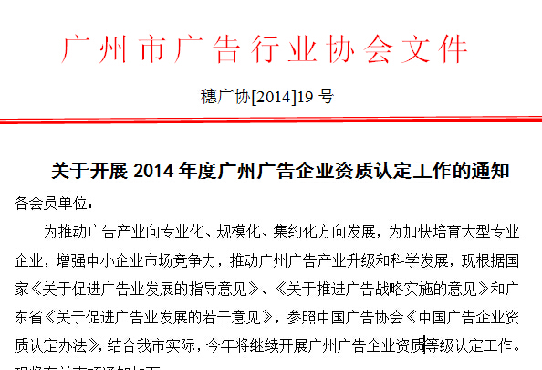 關(guān)于開展2014年度廣州廣告企業(yè)資質(zhì)認定工作的通知
