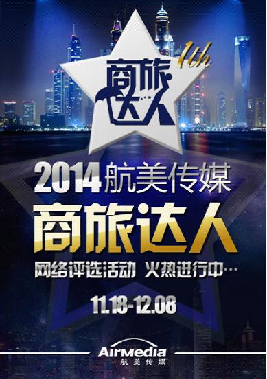 航美傳媒大型主題活動“商旅達人”全面啟動